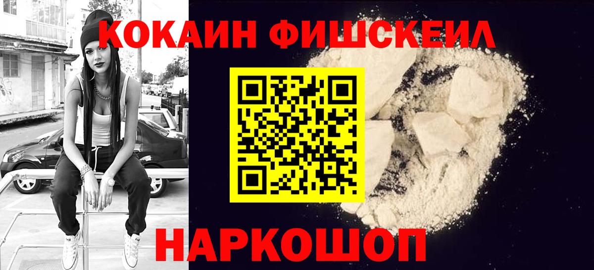 КОКАИН FishScale Белорецк